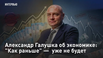 Александр Галушка об экономике: Как раньше - уже не будет