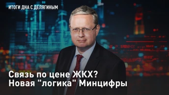 Связь по цене ЖКХ? Новая логика Минцифры