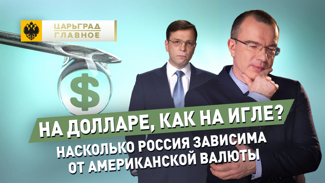 Кричевский. Насколько Россия зависима от американской валюты