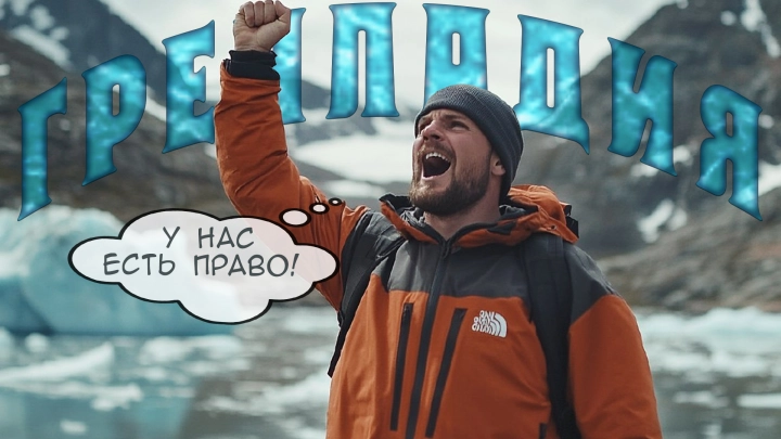 Одно должно быть ясно всем: Гренландия сделал свой выбор