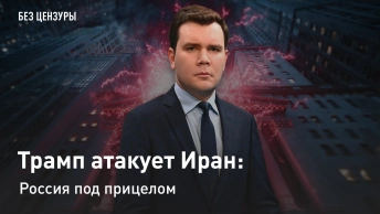 Трамп атакует Иран: Россия под прицелом