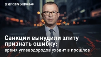 Санкции вынудили элиту признать ошибку: время углеводородов уходит в прошлое