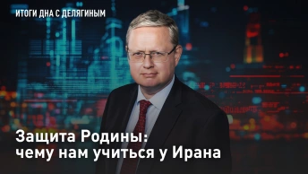 Защита Родины: чему нам учиться у Ирана