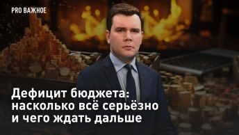 Дефицит бюджета: насколько всё серьёзно и чего ждать дальше