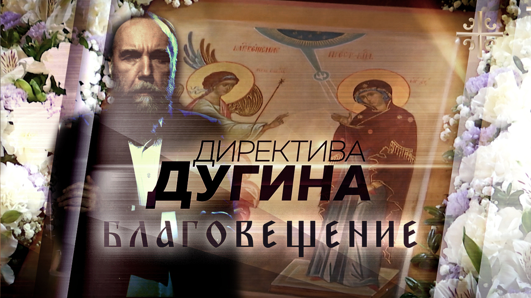 Дугин: Жизнь имеет смысл, если она проходит в ожидании Ангела Дугин: Жизнь имеет смысл, если она проходит в ожидании Ангела