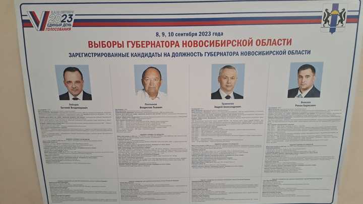 На выборах губернатора Новосибирской области проголосовали больше 470 тысяч человек