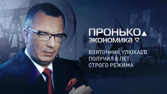 «Пронько. Экономика»: Взяточник Улюкаев получил 8 лет строго режима