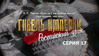 Фильм митрополита Тихона (Шевкунова): «Гибель Империи. Российский урок» серия 17