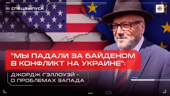 Мы падали за Байденом в конфликт на Украине: Джордж Гэллоуэй – о проблемах Запада