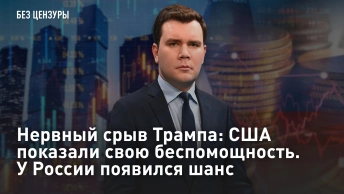 Нервный срыв Трампа: США показали свою беспомощность. У России появился шанс