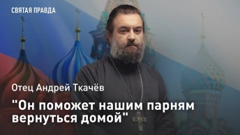 Он поможет нашим парням вернуться домой: Отец Андрей Ткачёв о Чудотворце, спасающем пленных