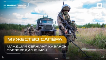 Мужество сапёра: Младший сержант Казанок обезвредил 18 мин