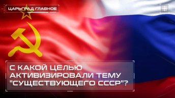 С какой целью активизировали тему существующего СССР?