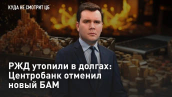 РЖД утопили в долгах: Центробанк отменил новый БАМ