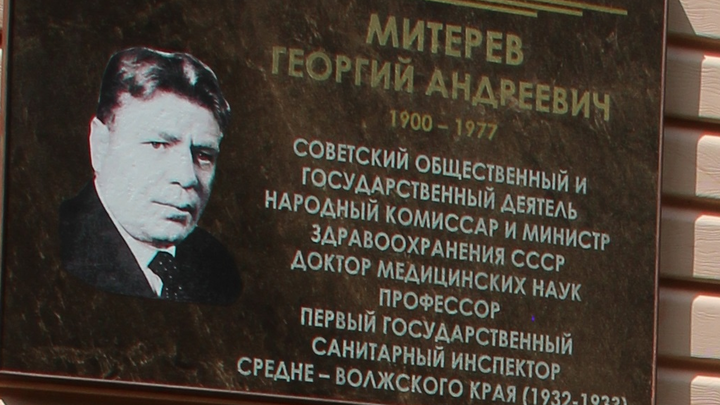 В Самаре открыли мемориальную доску Георгию Митереву