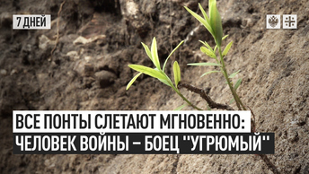 Все понты слетают мгновенно: Человек войны – боец Угрюмый