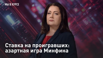Ставка на проигравших: азартная игра Минфина