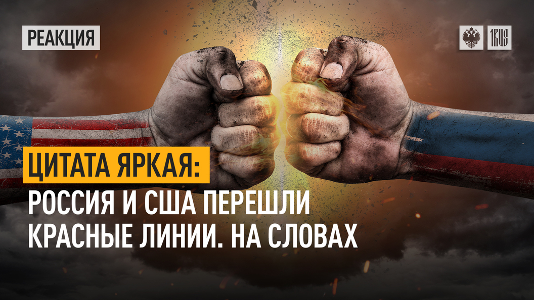 Цитата яркая. Россия и США перешли красные линии. На словах