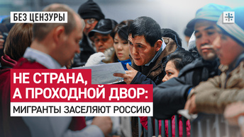 Не страна, а проходной двор: Мигранты заселяют Россию