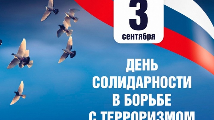 Краснодарский край присоединился к празднованию Дня солидарности в борьбе с терроризмом