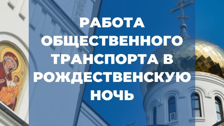 В Новокузнецке в Рождественскую ночь будут работать дополнительные автобусы