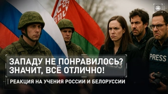 Западу не понравилось? Значит, всё отлично! Реакция на учения России и Белоруссии