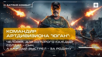 Командир артдивизиона Юган: Человек, для которого каждый солдат – сын, каждый выстрел – за Родину