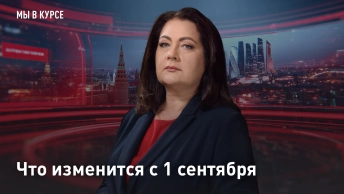 Что изменится с 1 сентября