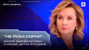 Не руби корни: Мария Львова-Белова – о семье, детях и Родине
