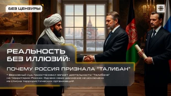 Реальность без иллюзий: Почему Россия признала Талибан