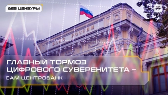 Главный тормоз цифрового суверенитета – сам Центробанк