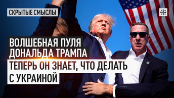 Волшебная пуля Дональда Трампа. Теперь он знает, что делать с Украиной