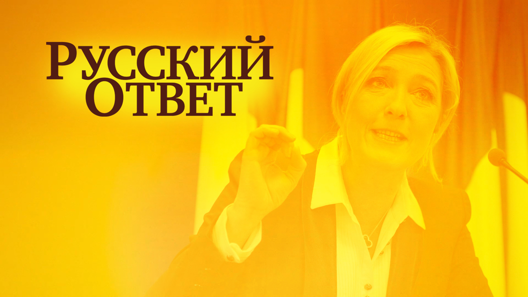 Ле Пен в Москве Ле Пен в Москве