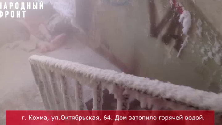 В Кохме пятиэтажку на Октябрьской улице затопило кипятком и фекальными водами