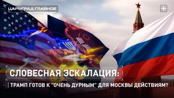 Словесная эскалация: Трамп готов к очень дурным для Москвы действиям?