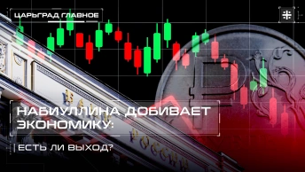 Набиуллина добивает экономику: есть ли выход?