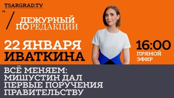 Всё меняем: Мишустин дал первые поручения Правительству