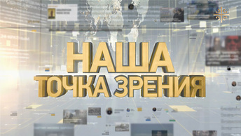 Наша точка зрения: Американский след в Турции, Сирия, Не стало Фазиля Искандера, День Ильи Пророка