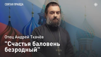 Счастья баловень безродный: Полудержавный властелин Александр Меншиков — отец Андрей Ткачёв