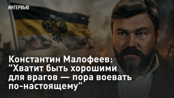 Константин Малофеев: Хватит быть хорошими для врагов — пора воевать по-настоящему
