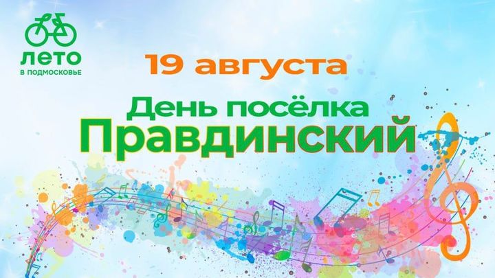 Правдинскому – 94 года. Программа празднования
