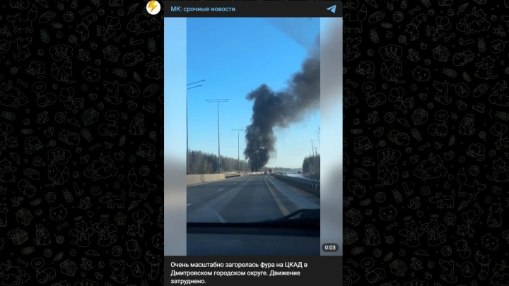 Горящая фура перекрыла движение по ЦКАД под Дмитровом