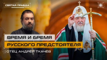 Время и бремя Русского Предстоятеля: К 78-летию Святейшего Патриарха Кирилла — отец Андрей Ткачёв