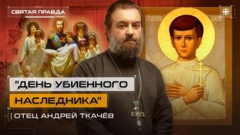 День убиенного Наследника: Крестный путь Цесаревича-страстотерпца Алексия — отец Андрей Ткачёв