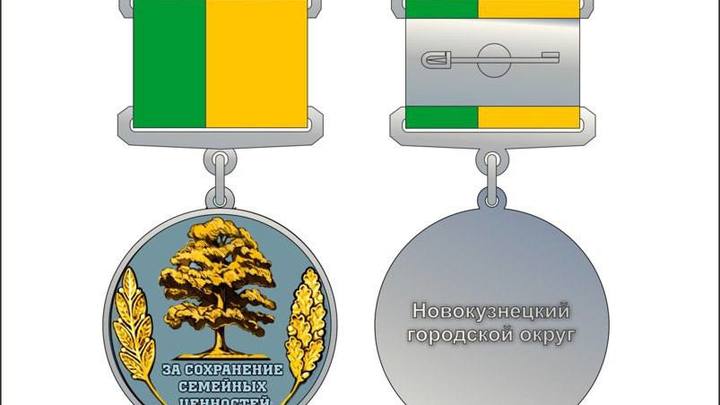 В Новокузнецке депутаты учредили медаль «За сохранение семейных ценностей»