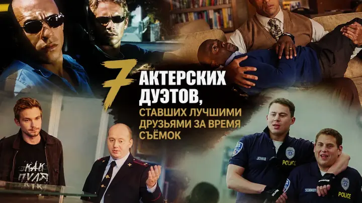 7 актерских дуэтов, ставших лучшими друзьями за время съёмок