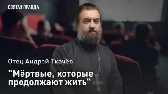 Мёртвые, которые продолжают жить: Отец Андрей Ткачев о том, что посмотреть в Родительскую субботу