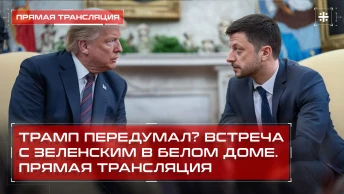 Трамп передумал? Встреча с Зеленским в Белом доме. Прямая трансляция