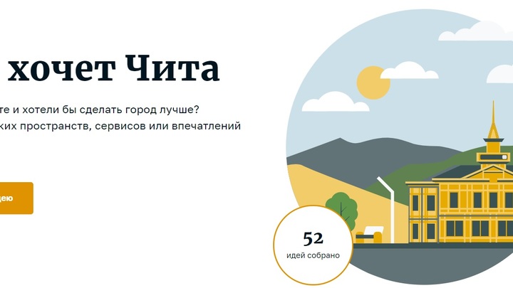 Чего хочет Чита? Жители города делятся своими идеями по улучшению жизни