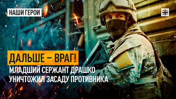 Дальше – враг! Младший сержант Драшко уничтожил засаду противника